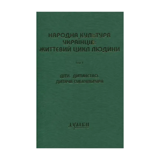 Зображення Народна культура українців: життєвий цикл людини. Том 1. Діти. Дитинство. Дитяча субкультура