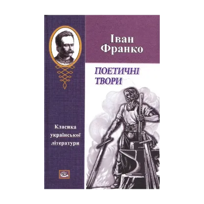 Зображення Іван Франко. Поетичні твори