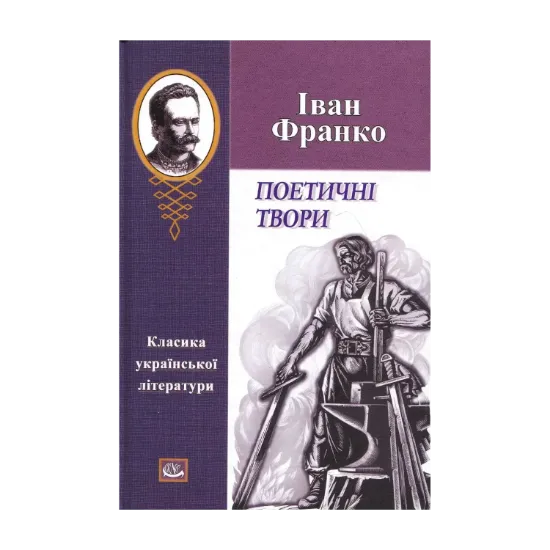 Зображення Іван Франко. Поетичні твори