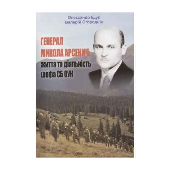 Зображення Генерал Микола Арсенич: життя та діяльність шефа СБ ОУН