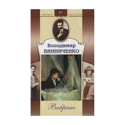 Зображення Володимир Винниченко. Вибране