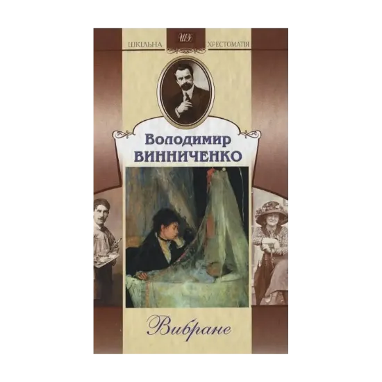 Зображення Володимир Винниченко. Вибране