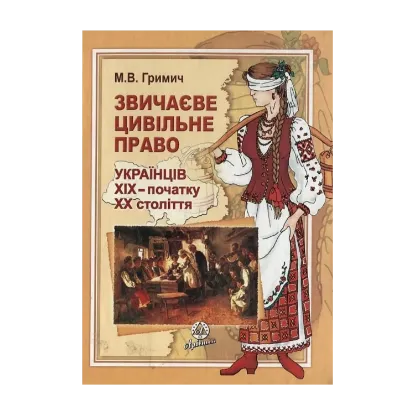 Зображення Звичаєве цивільне право українців XIX - початку  XX століття