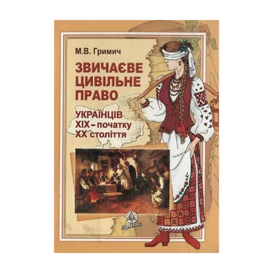 Зображення Звичаєве цивільне право українців XIX - початку  XX століття