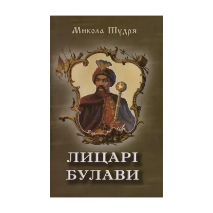 Зображення Лицарі булави