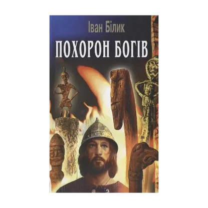 Зображення Похорон Богів