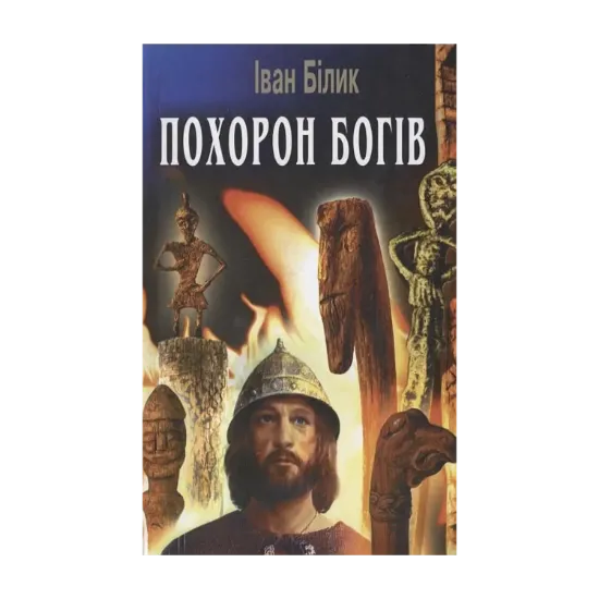 Зображення Похорон Богів