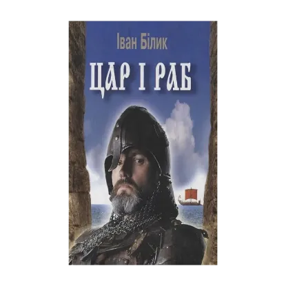 Зображення Цар і раб