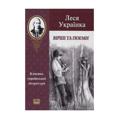 Зображення Леся Українка. Вірші та поеми