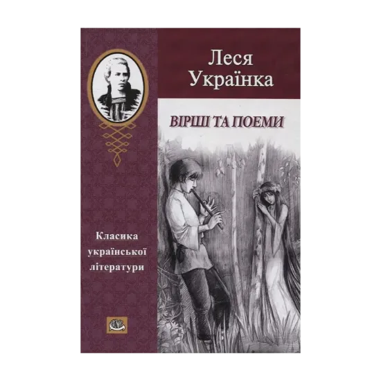 Зображення Леся Українка. Вірші та поеми