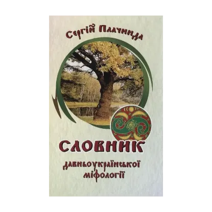 Зображення Словник давньоукраїнської міфології