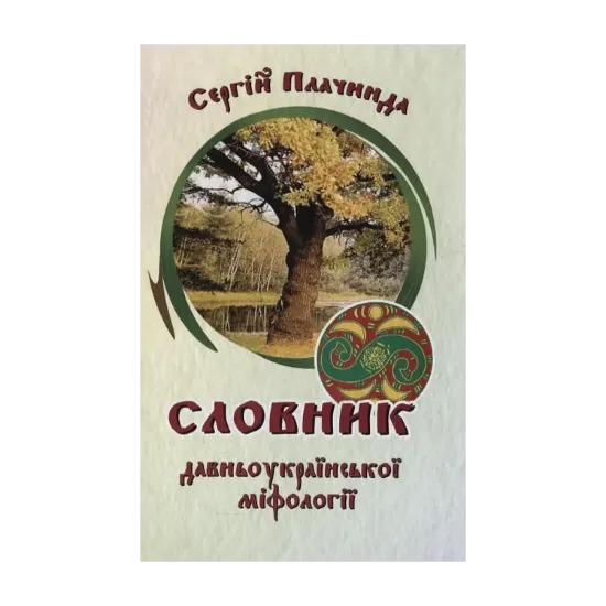 Зображення Словник давньоукраїнської міфології
