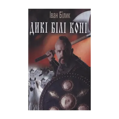 Зображення Дикі білі коні