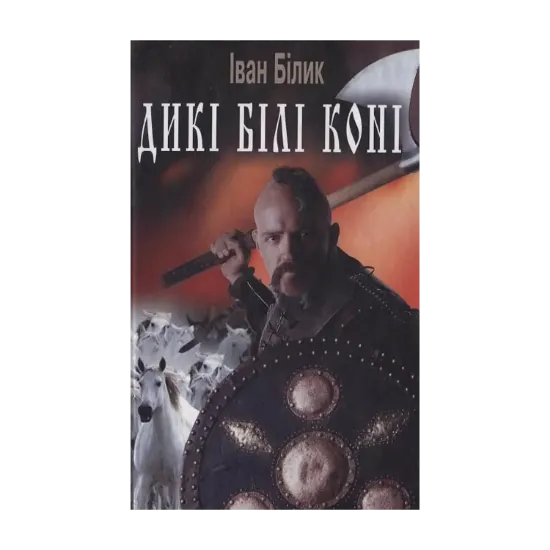 Зображення Дикі білі коні