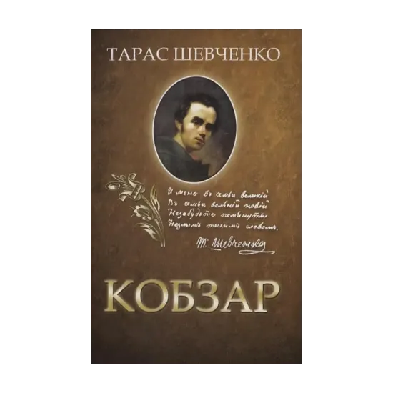 Зображення Кобзар