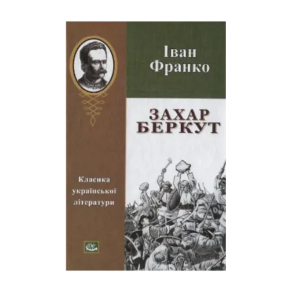 Зображення Захар Беркут