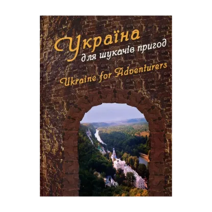 Зображення Україна для шукачів пригод / Ukraine for Adventurers