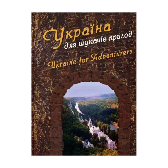 Зображення Україна для шукачів пригод / Ukraine for Adventurers