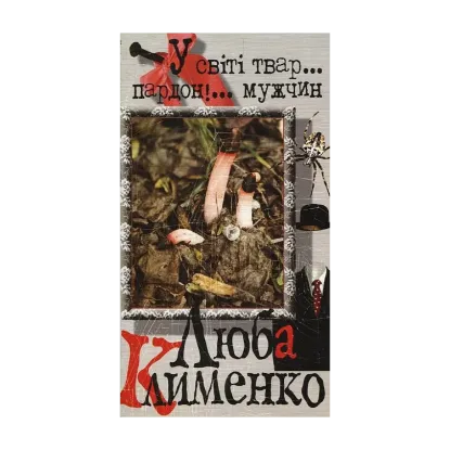 Зображення У світі твар... пардон!... мужчин
