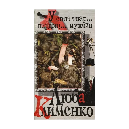 Зображення У світі твар... пардон!... мужчин