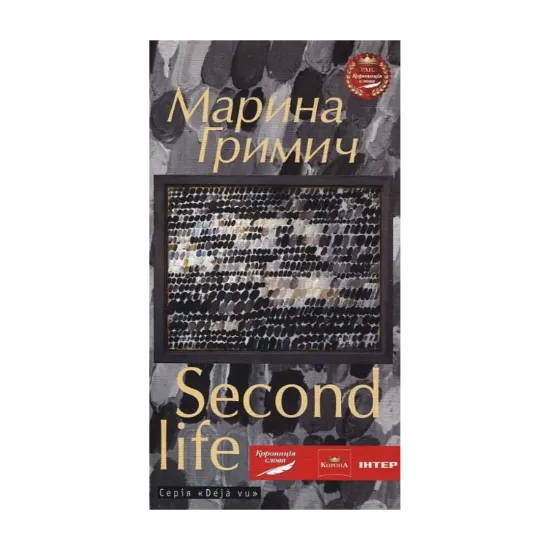 Зображення Second life (Друге життя)