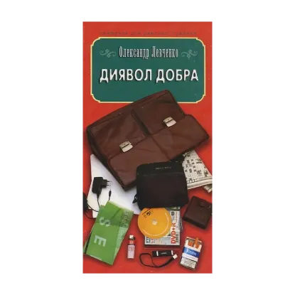 Зображення Диявол добра