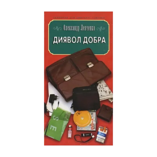 Зображення Диявол добра