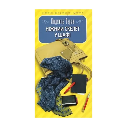 Зображення Ніжний скелет у шафі