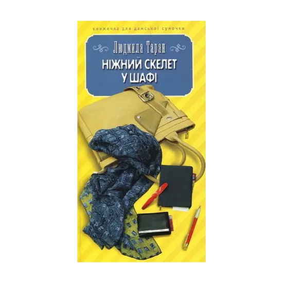 Зображення Ніжний скелет у шафі