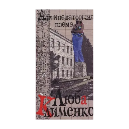 Зображення Антипедагогічна поема