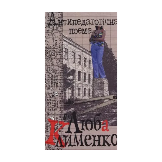 Зображення Антипедагогічна поема