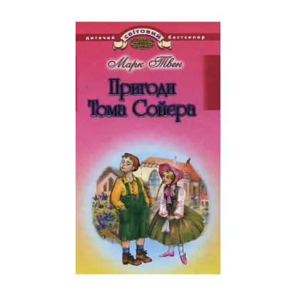 Зображення Пригоди Тома Сойєра
