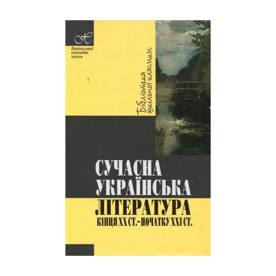Зображення Сучасна українська література кінця XX - початку XXI ст.