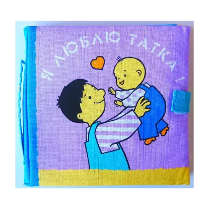 Зображення Я люблю татка