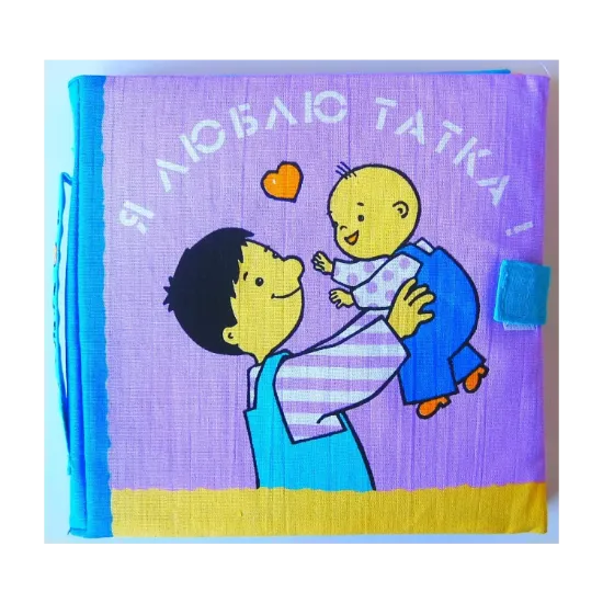 Зображення Я люблю татка