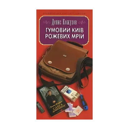 Зображення Гумовий Київ рожевих мрій