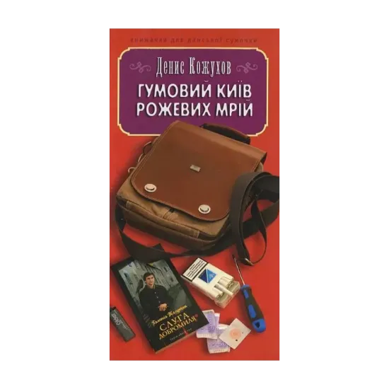 Зображення Гумовий Київ рожевих мрій
