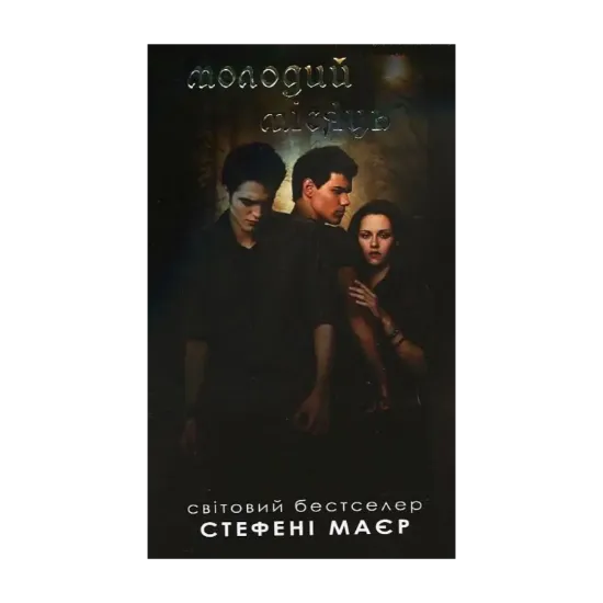 Зображення Молодий місяць
