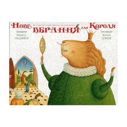 Зображення Нове вбрання для короля