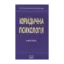 Зображення Юридична психологія