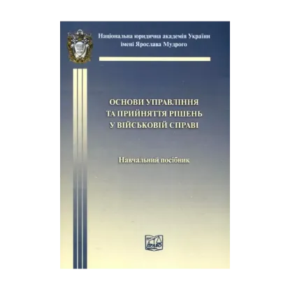 Зображення Основи управління та прийняття рішень у військовій справі