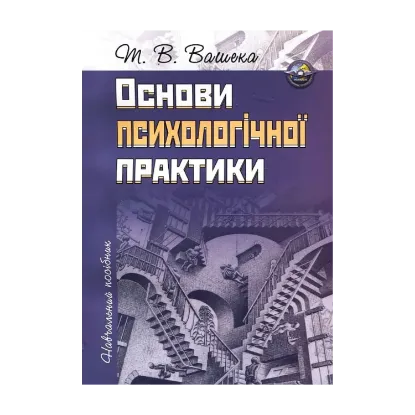 Зображення Основи психологічної практики