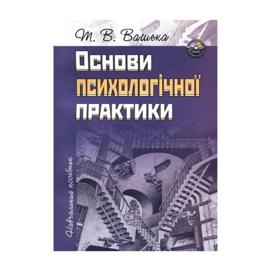 Зображення Основи психологічної практики