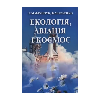 Зображення Екологія, авіація і космос