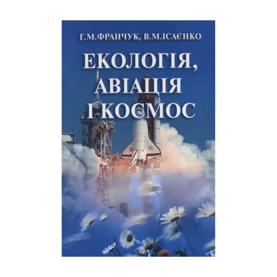 Зображення Екологія, авіація і космос