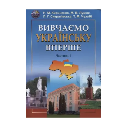 Зображення Вивчаємо  українську  вперше. Частина 1