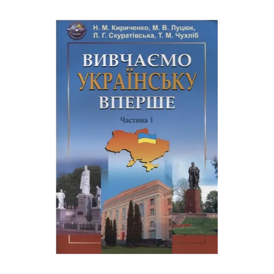 Зображення Вивчаємо  українську  вперше. Частина 1