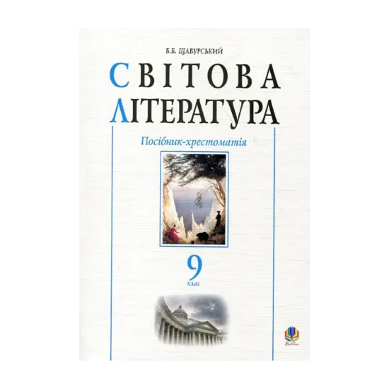 Зображення Світова література. Посібник-хрестоматія. 9 клас
