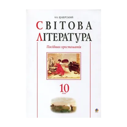 Зображення Світова література. Посібник-хрестоматія. 10 клас