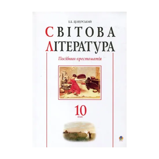 Зображення Світова література. Посібник-хрестоматія. 10 клас